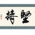 再坚持一下就好了